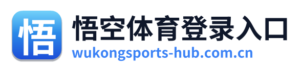 悟空体育登录入口